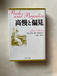高慢と偏見　中公文庫