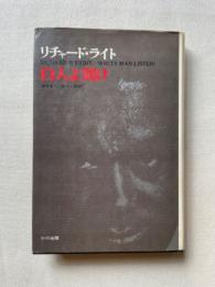 白人よ聞け