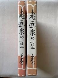 老画家の一生　上下2巻揃い