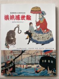 横浜浮世絵　近代日本をひらく　横濱開港150年記念