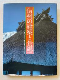 信州の建築と景観