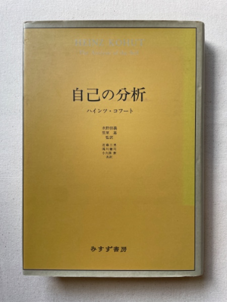 自己の分析　ハインツコフート　みすず書房 ハインツ・コフート著「自己の分析 」「自己の修復」「自己の