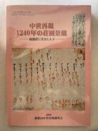 中世再現　一二四〇年の荘園景観　南部荘に生きた人々