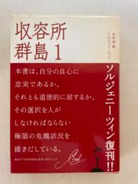 収容所群島(1) 1918-1956 文学的考察