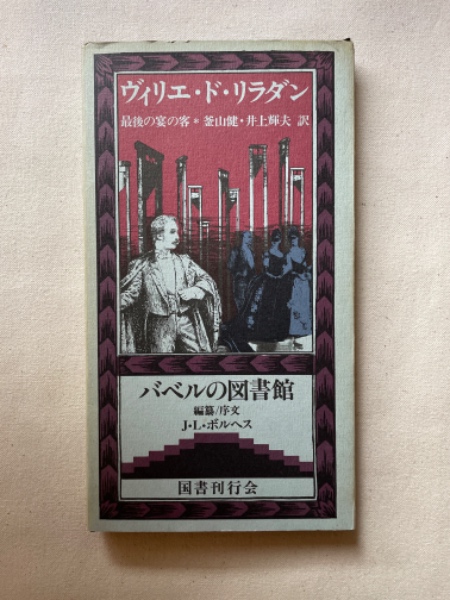 バベルの図書館29 「最後の宴の客」 最後の宴の客【バベルの図書館29】(ヴィリエ・ド・リラダン/釜山