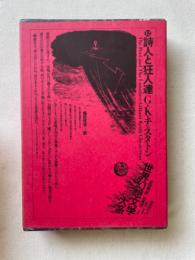 詩人と狂人達(世界幻想文学大系12）