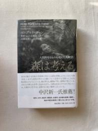 森は考える　人間的なるものを超えた人類学