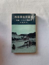 西部開拓決闘史—実録・十人の拳銃王