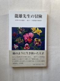 龍雄先生の冒険　回想の内山龍雄　一般ゲージ場理論の創始者