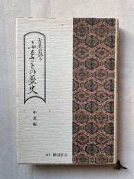 古老が語るふるさとの歴史　南部編