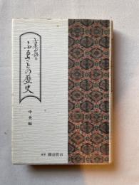 古老が語るふるさとの歴史　中央編