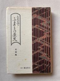 古老が語るふるさとの歴史　北部編