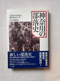 神奈川の部落史