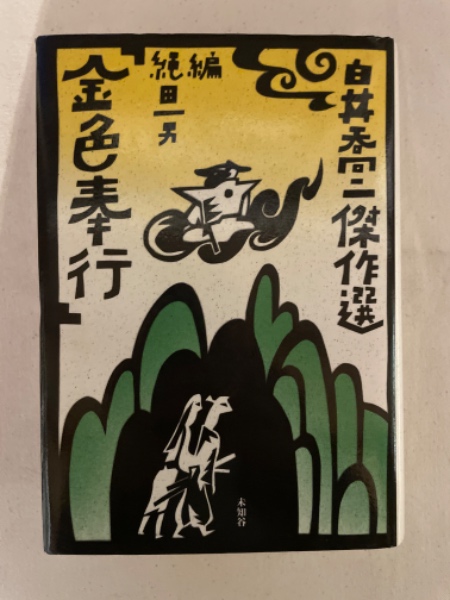 斜線 方法としての対角線の科学 （講談社学術文庫）(ロジェ