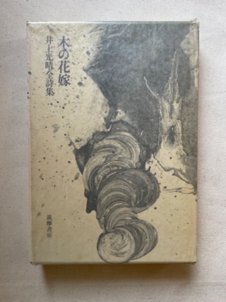人気大割引 井上光晴全詩集 木の花嫁(井上光晴) / 汀線 / 古本、中古本、古 日本古典