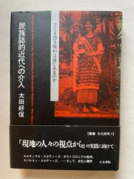 民族誌的近代への介入 : 文化を語る権利は誰にあるのか ＜叢書文化研究 1＞