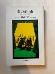 夢のボロ市　真夜中に小声でうたう