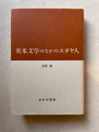 英米文学のなかのユダヤ人