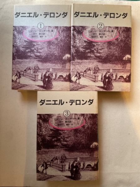 【中古】 ダニエル・デロンダ ３/松籟社/ジョージ・エリオット 中古】 ダニエル・デロンダ 3/松籟社/ジョージ・エリオット