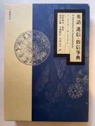 英語迷信・俗信事典