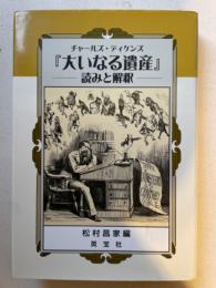 チャールズ・ディケンズ『大いなる遺産』読みと解釈