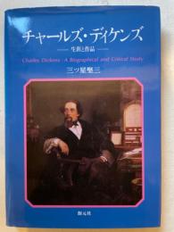 チャールズ・ディケンズ : 生涯と作品