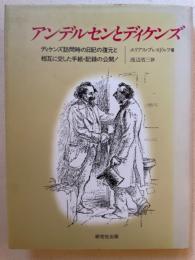 アンデルセンとディケンズ