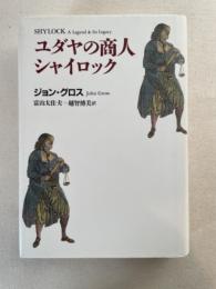 ユダヤの商人シャイロック