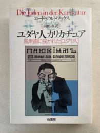 ユダヤ人カリカチュアー風刺画に描かれた「ユダヤ人」