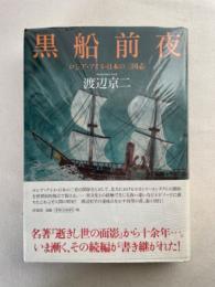 黒船前夜　　ロシア・アイヌ・日本の三国志