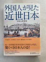 外国人が見た近世日本