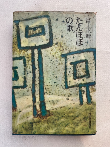 カザルス : 写真集 芸術と人生のパンセ(フリッツ・ヘンリー 撮影 / 幾野宏 訳) / 汀線 / 古本、中古本、古書籍の通販は「日本の古本屋」 / 日本の古本屋 カザルス : 写真集 芸術と人生のパンセ(フリッツ・ヘンリー 撮影 / 幾野宏 訳) / 汀線 / 古本、中古本、古書籍の通販は「日本の古本屋」 / 日本の古本屋