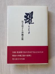 躍 うどぅい　児玉清子と沖縄芸能