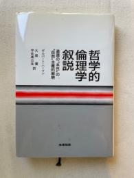 哲学的倫理学叙説　道徳の“本性”の“自然”主義的解明