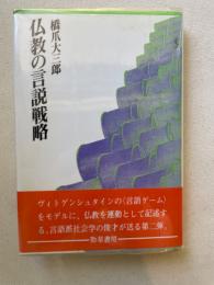 仏教の言説戦略