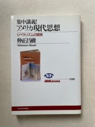 集中講義!アメリカ現代思想 : リベラリズムの冒険 ＜NHKブックス＞