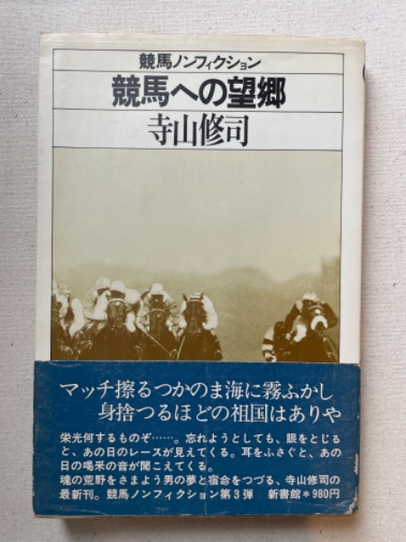 【中古本】競馬ノンフィクション全７冊セット　寺山修司　単行本 【c3】 寺山修司 競馬ノンフィクション 全7巻 競馬への望郷 寺山修司 競馬へ