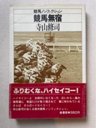 競馬無宿