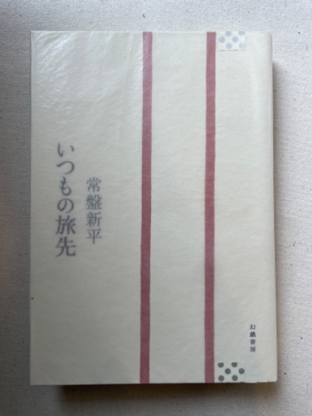 橋本治の古事記 ＜シリーズ・古典 7＞(橋本治) / 汀線 / 古本