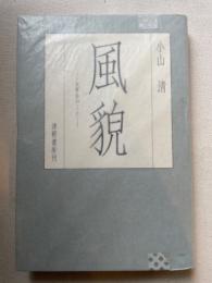 風貌　太宰治のこと