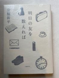 明日の友を数えれば