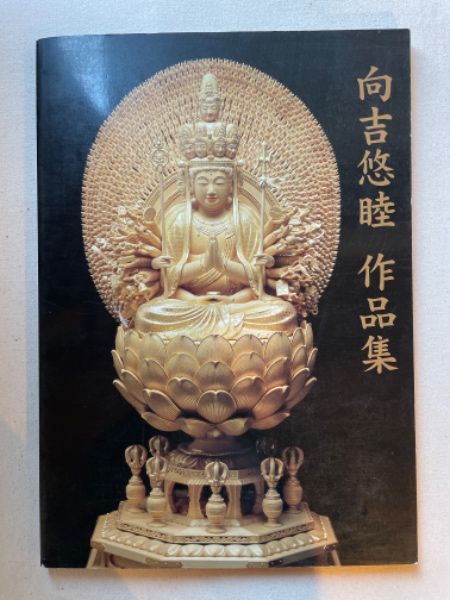 向 吉 悠 睦 木彫置物 現代大仏師 向吉悠睦 秀逸作 木彫