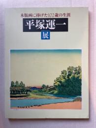 平塚運一展　木版画に捧げた１０２歳の生涯