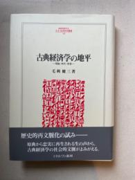 古典経済学の地平　理論・時代・背景