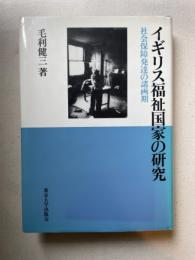 イギリス福祉国家の研究　社会保障発達の諸画期