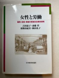 女性と労働　雇用・技術・家庭の英独日比較史研究