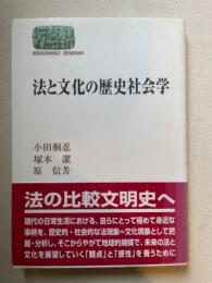 法と文化の歴史社会学