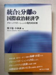 統合と分離の国際政治経済学　グローバリゼーションの現代的位相