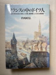 フランスの中のドイツ人―1848年革命前後の移民、亡命者、遍歴職人と社会主義運動