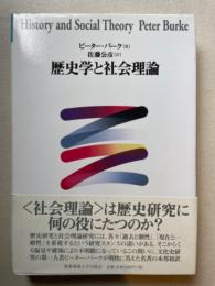 歴史学と社会理論